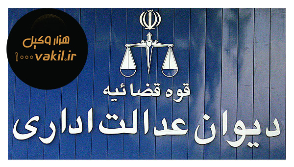 وکیل دیوان عدالت اداری تهران